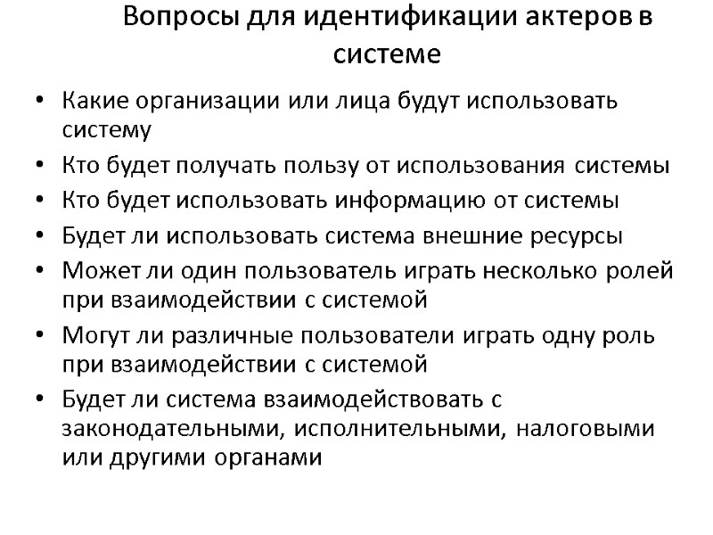 Вопросы для идентификации актеров в системе Какие организации или лица будут использовать систему Кто